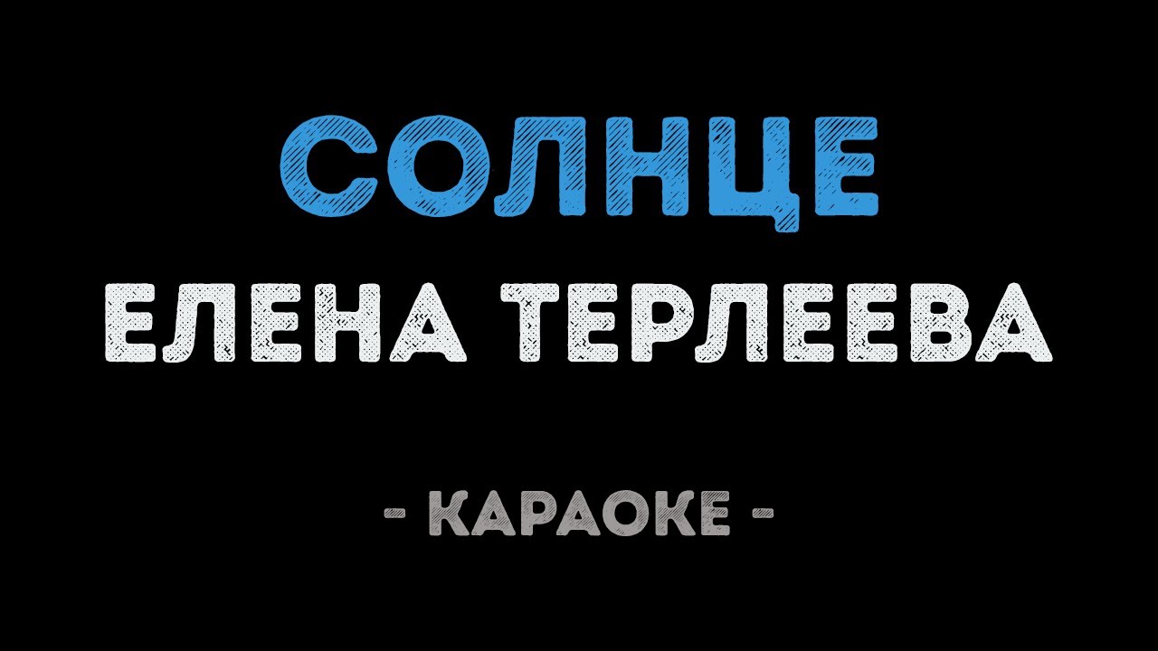Елена Терлеева - Солнце (Караоке)