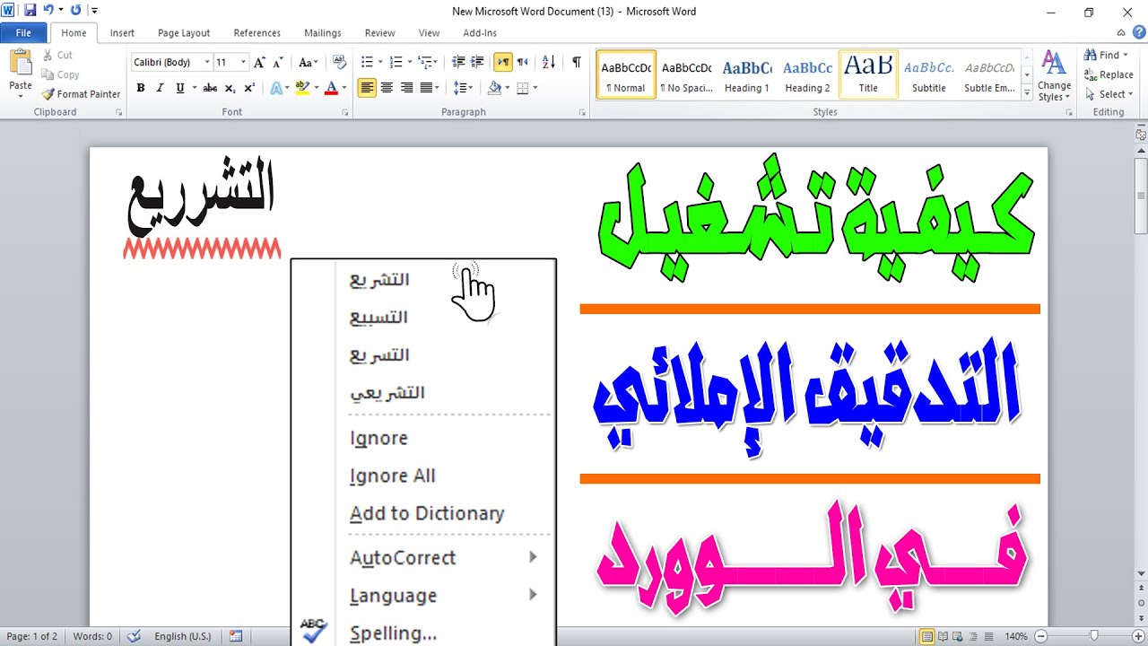 كيف اشغل التدقيق الاملائي في الوورد ( تفعيل التصحيح الاملائي في الوورد)
