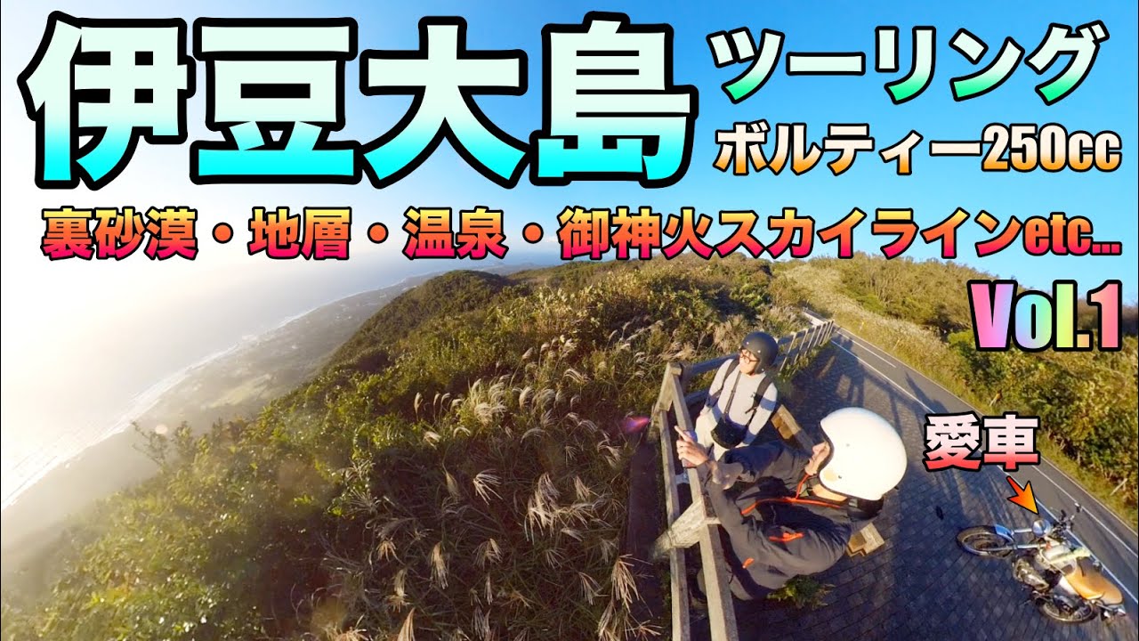 伊豆大島バイクツーリングVol1 裏砂漠・地層・温泉・御神火スカイラインなど ボルティー250cc 4K/HD動画