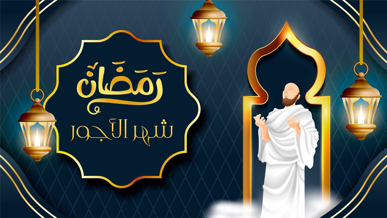 #رمضان شهر الأجور ✪ MR.ZX ft. Imane Taha