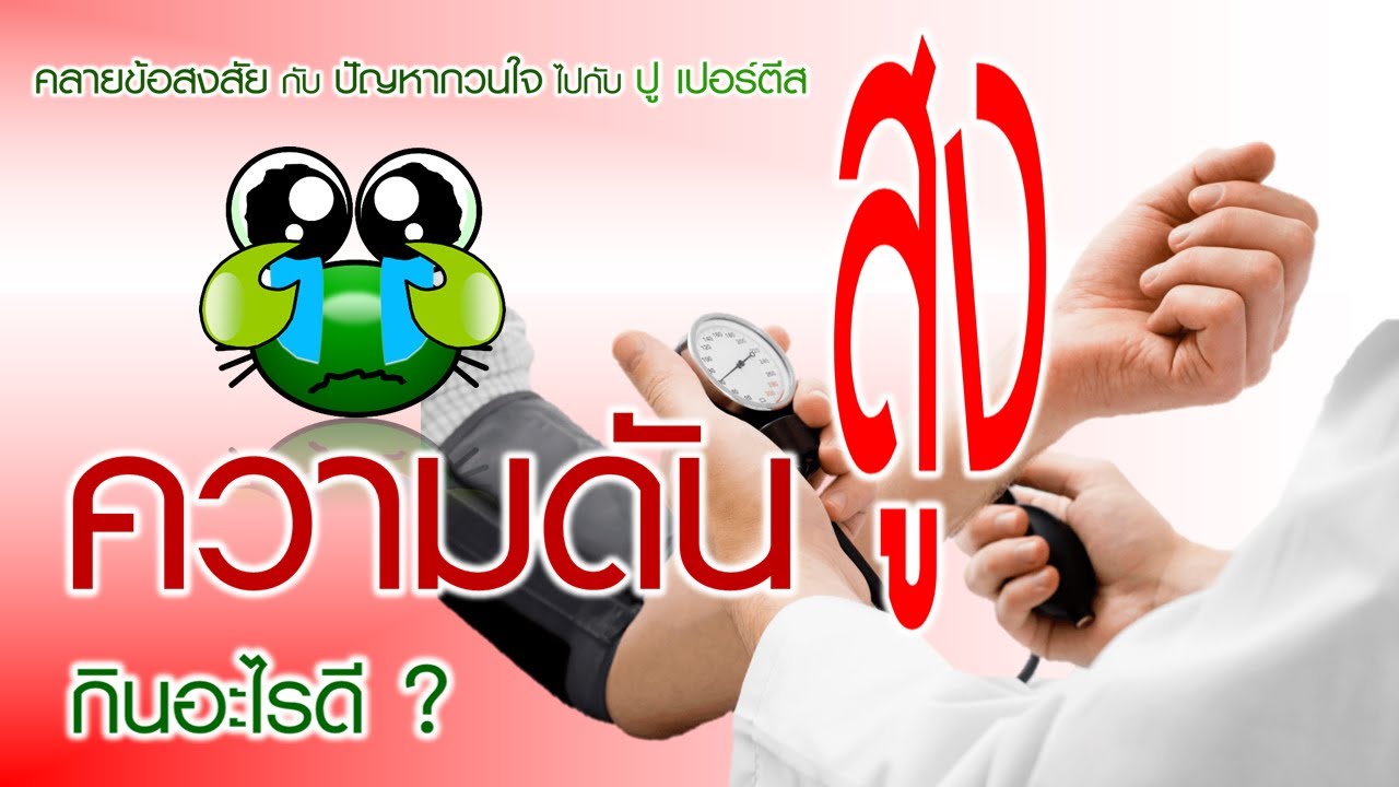 ความดันสูง กินอะไรดี ?
