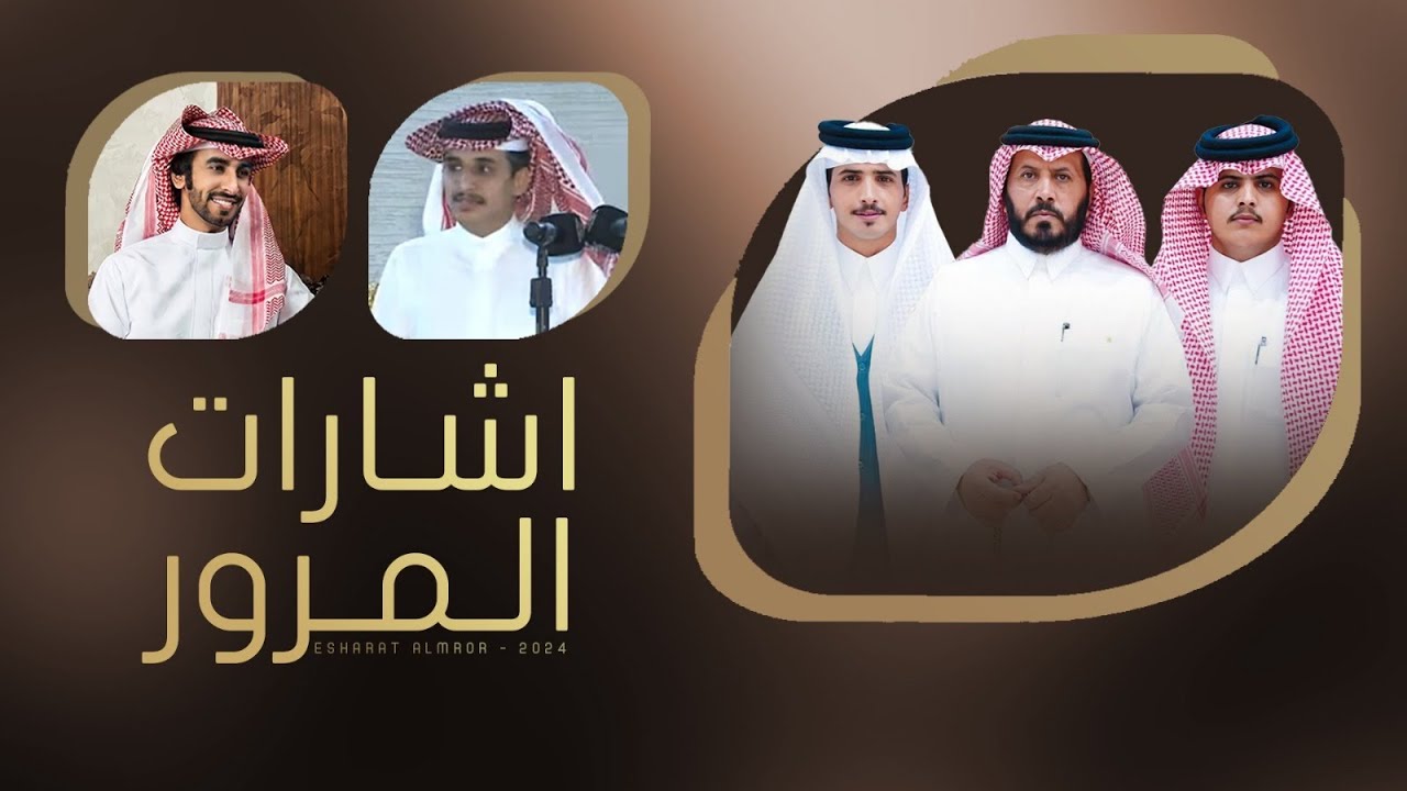 اشارات المرور - كلمات عبدالرحمن بن مضواح & اداء فهد بن فصلا 2025