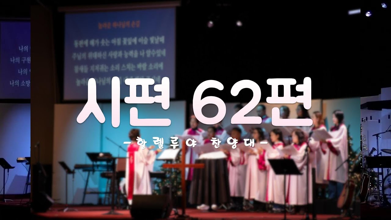 [할렐루야 찬양대] 시편 62편,20260118