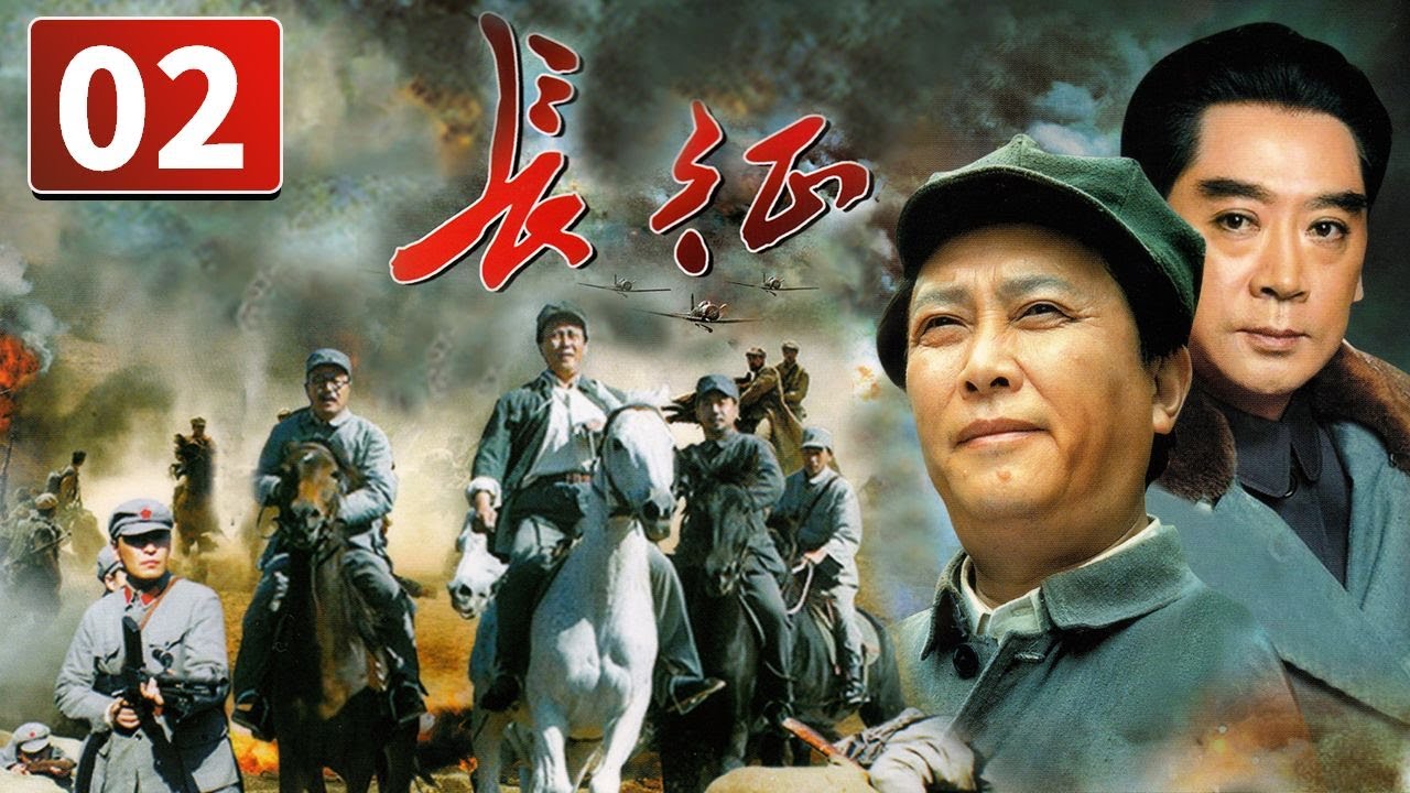 《长征》第2集 The Long March 02 震惊世界的二万五千里长征（唐国强/陈道明）【CCTV电视剧】