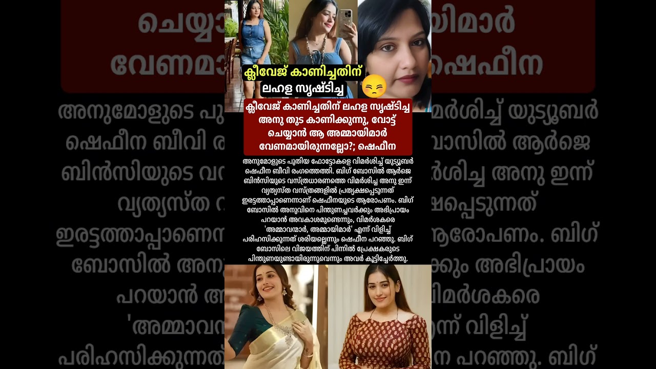 ക്ലീവേജ് കാണിച്ചതിന് ലഹള സൃഷ്ടിച്ച അനു തുട കാണിക്കുന്നു #news #malayalamnews #todaynews #varthakal