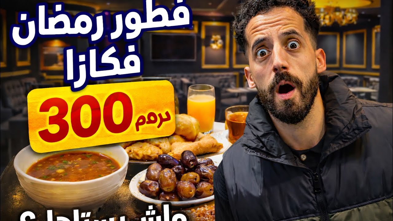 فطور رمضان في عين الدياب بـ300 درهم 😲 واش فعلاً يستاهل؟