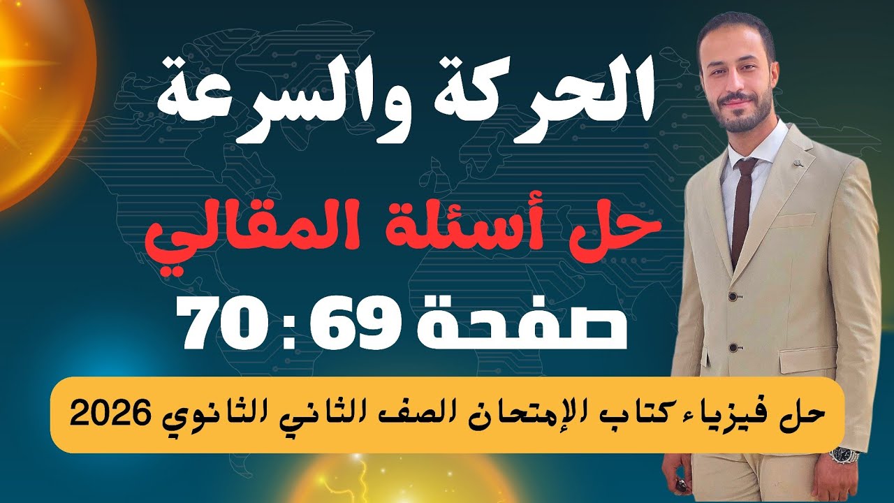 حل الأسئلة المقالية | درس السرعة والحركة | فيزياء تانية ثانوي | كتاب الامتحان 2026