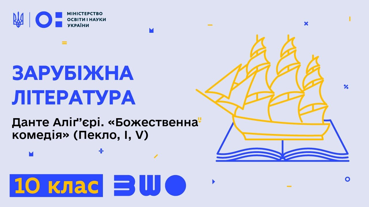 10 клас. Зарубіжна література. Данте Аліґ’єрі. «Божественна комедія» (Пекло, І, V).