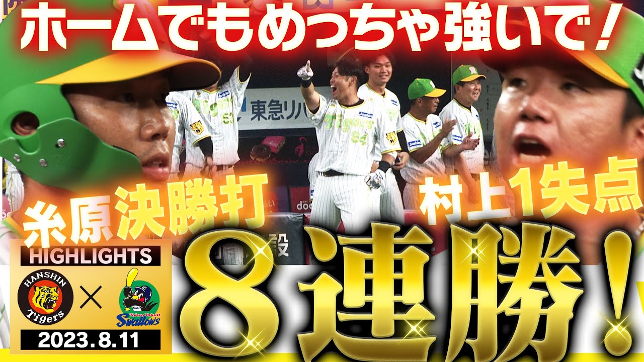 【8月11日 阪神-ヤクルト】先発村上はタイガースに8連勝をもたらすのか？マシンガン継投で守りきれ！試合を決めたのはあの男！阪神タイガース密着！応援番組「虎バン」ABCテレビ公式チャンネル
