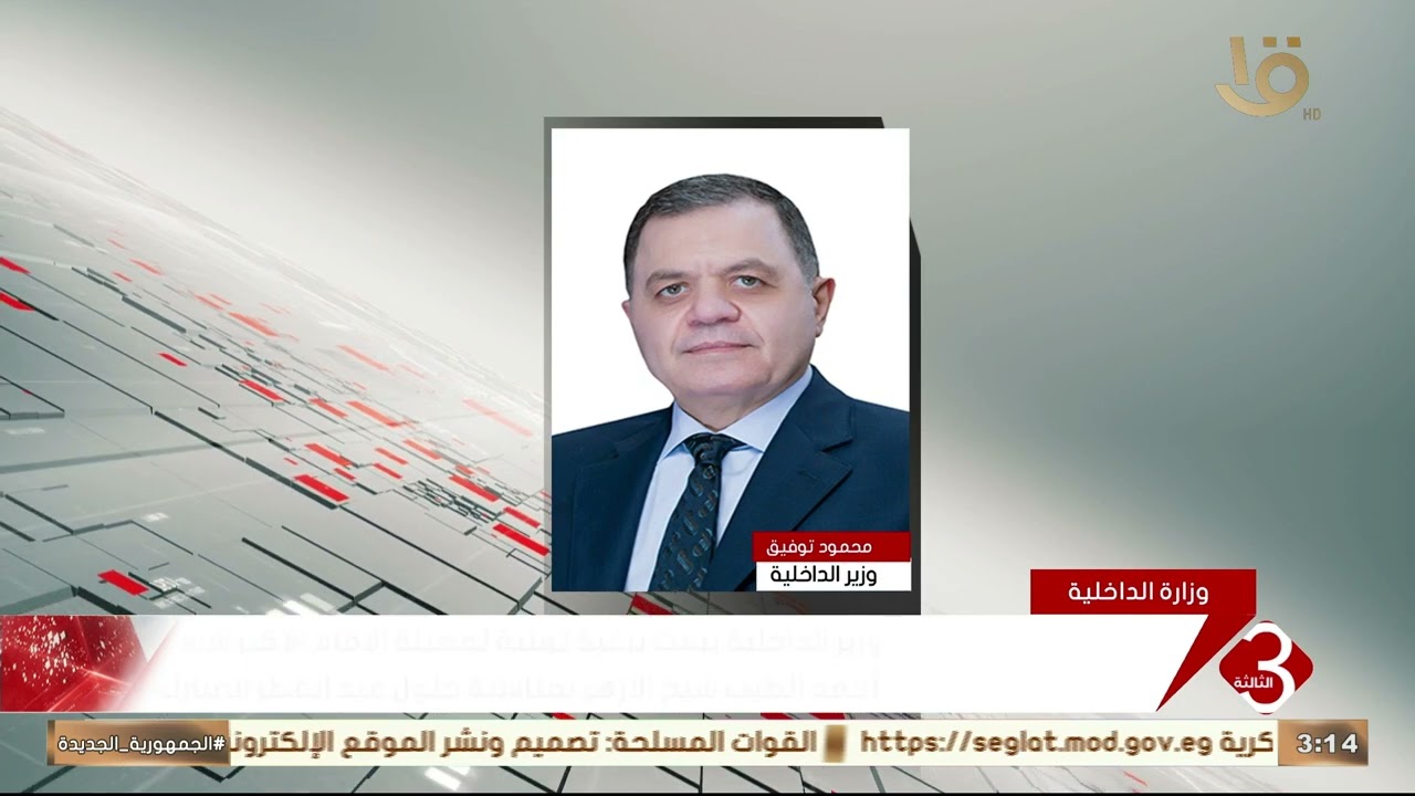 وزير الداخلية محمود توفيق يبعث برقية تهنئة للرئيس عبد الفتاح السيسي بمناسبة حلول عيد الفطر المبارك