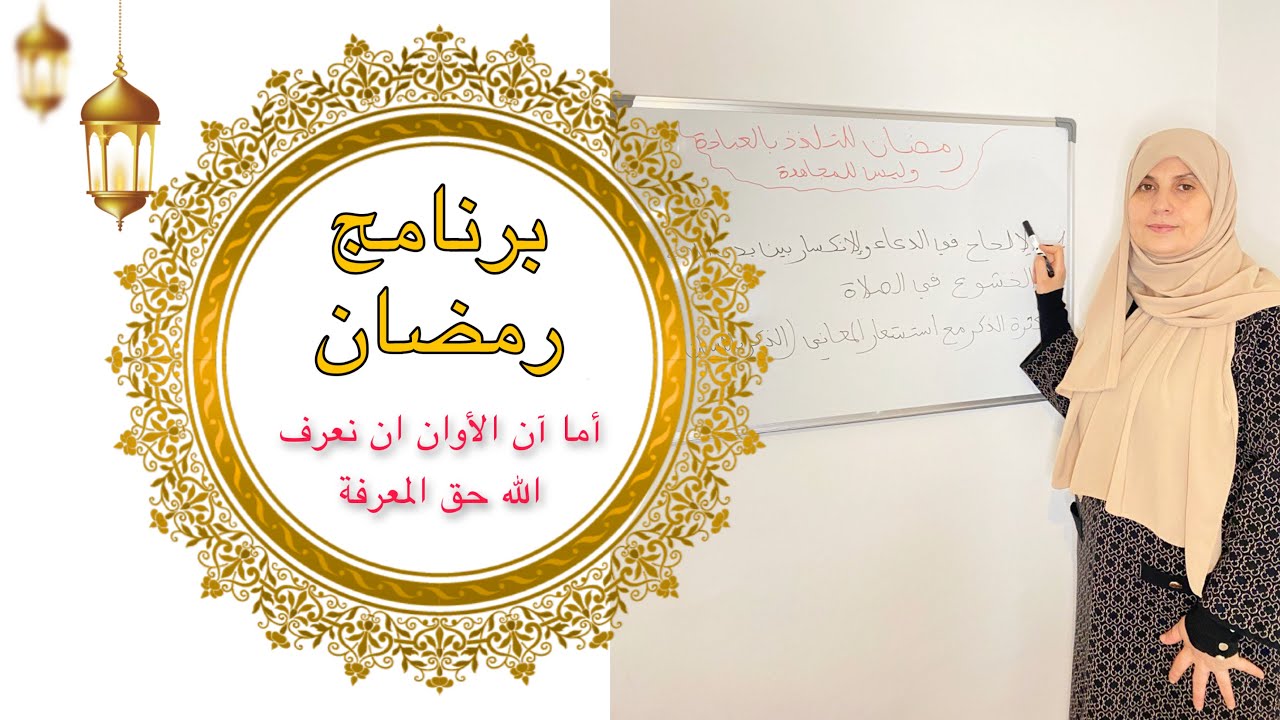 لن يسبقنا إلى الله احد بإذنه مع البرناج الذي أسعد الكثيرات السنة الماضية سيعطيك طاقة وقرب من الله ..