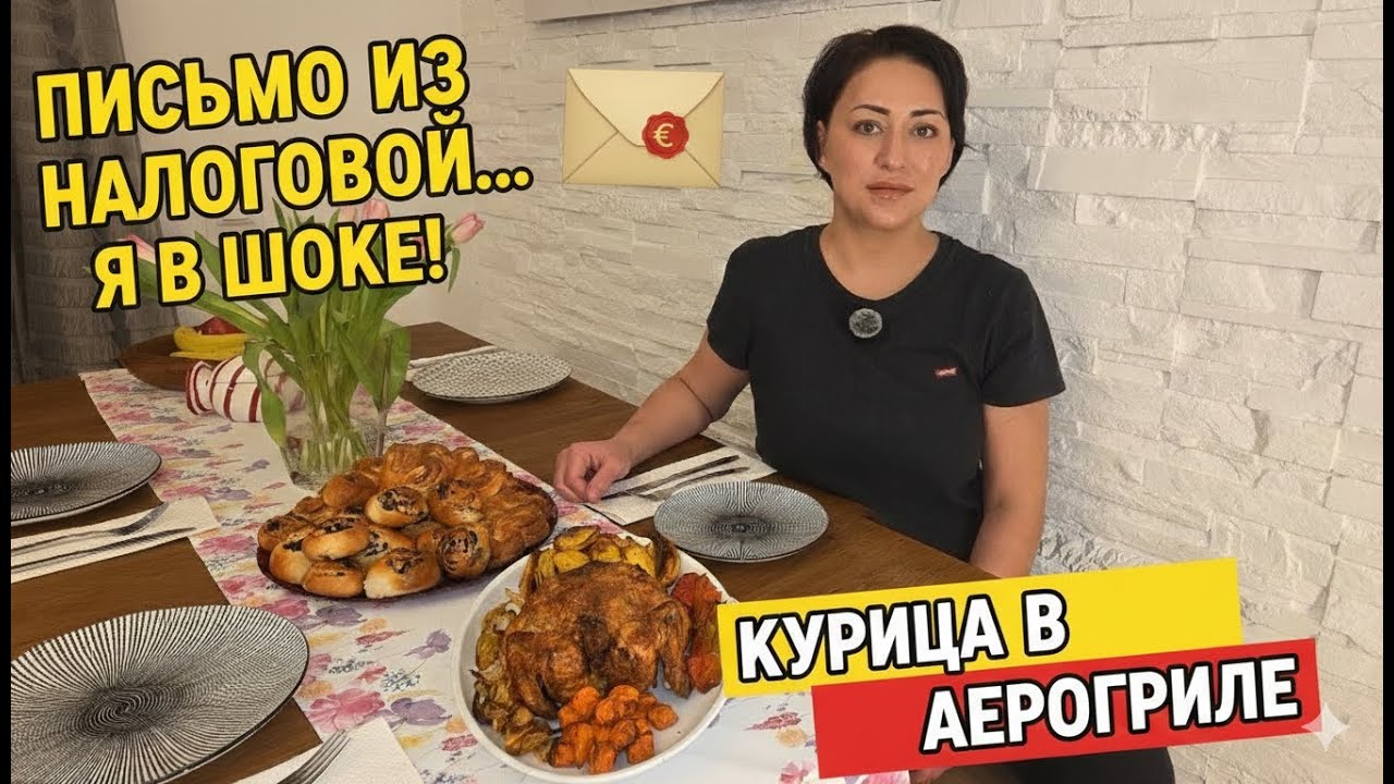 ПИСЬМО ИЗ НАЛОГОВОЙ... 😱 Мы такого не ожидали! + Готовим в аэрогриле 🍗