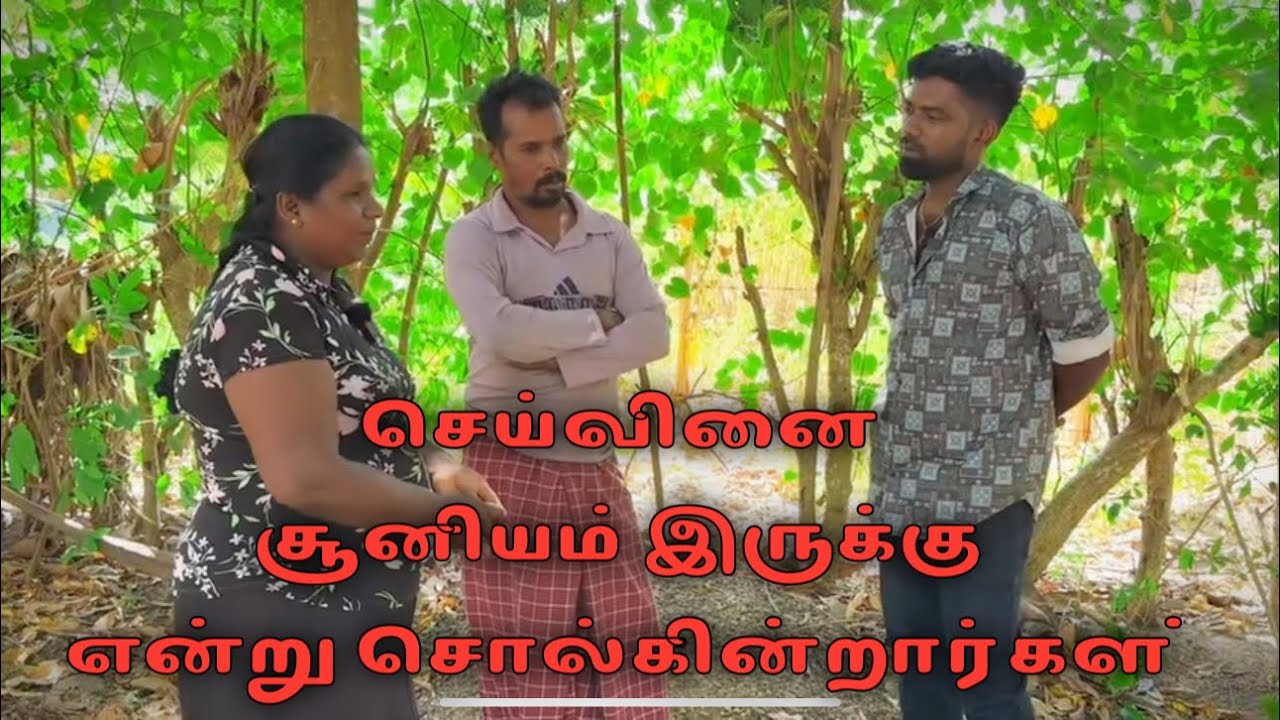 செய்வினை சூனியம் இருக்கு என்று சொல்கின்றார்கள்