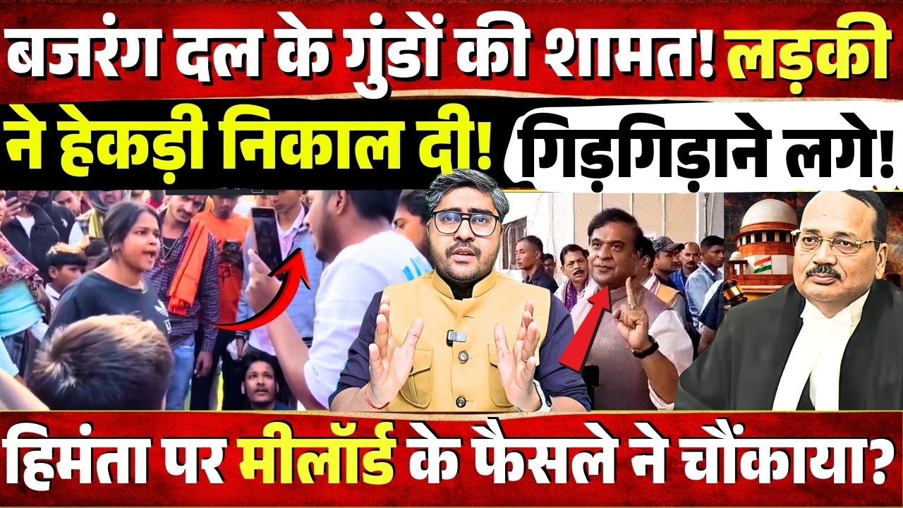 Bajrang Dal के गुंडों की शामत! लड़की ने हेकड़ी निकाल दी! Himanta पर SC के फैसले ने चौंकाया?