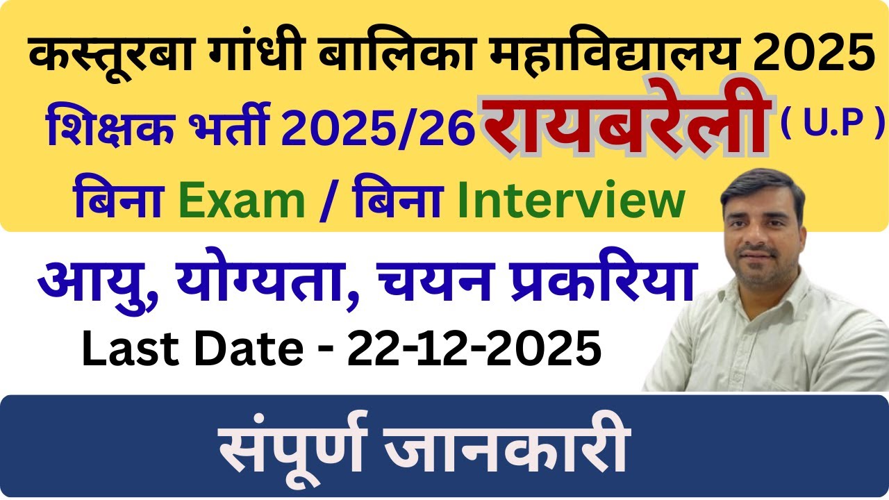 KGBV Teachers रायबरेली ( U.P ) भर्ती 2025 I Raibareli I Kasturba Gansdi  Balika vidyalaya vacancy 25