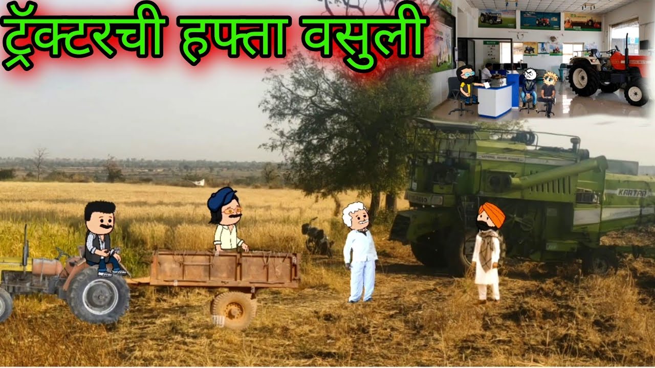 ट्रॅक्टरची हफ्ता वसुली  ||Episode 668 || Comedy video 😂😂 || Teacher_taka_ta