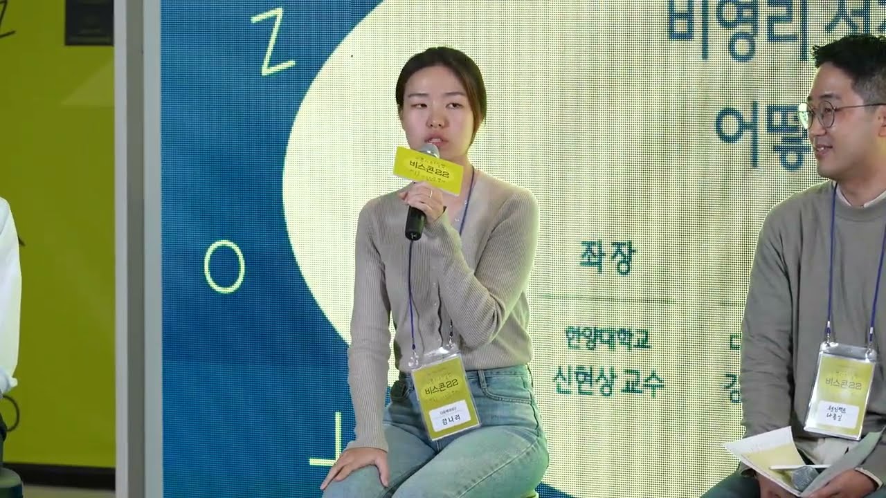[#비스콘22] 비영리 조직이 성장 파이프라인을 만들어가는 법📈🔝🔝