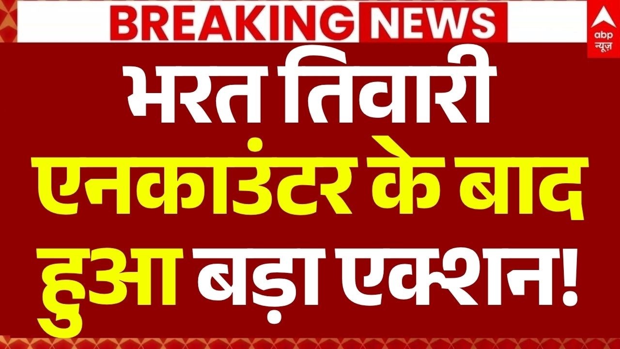 Bhojpur Bharat Tiwari Encounter News LIVE: एनकाउंटर के बाद हुआ बड़ा एक्शन! | Samrat Chaudhary
