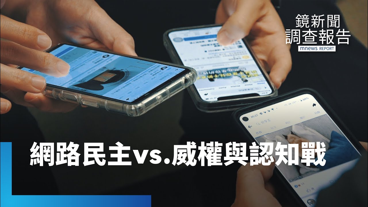 兩岸全攻略　網路民主vs.威權與認知戰｜鏡新聞調查報告 #鏡新聞
