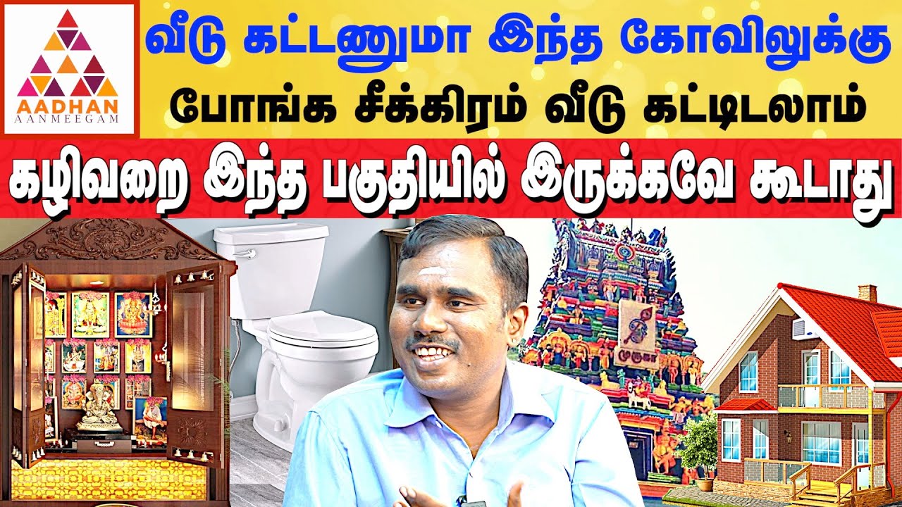 பூஜை அறை இங்க இருந்தால் வீட்டில் துர்மரணம் ஏற்படும் | #poojaroom #house #vastu | M.Jayaprakash
