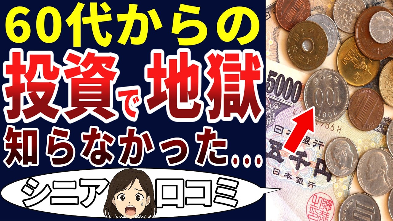 【シニア悔恨】60歳から投資したら、完全に失敗！シニアの口コミを20個ご紹介します！＜老後・シニアライフ＞