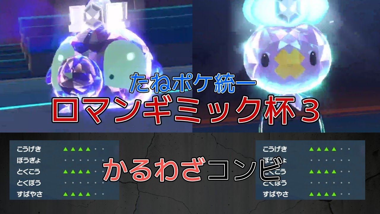 【ロマンギミック杯】【たねポケ統一】Wかるわざで上からたたくロマンギミック