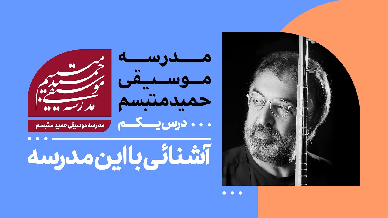 درس یکم: آشنایی با این مدرسه