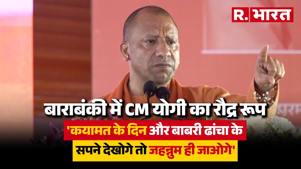 Ayodhya में दोबारा बाबरी ढांचे का सपना देखने से पहले देख लें CM Yogi Adityanath का ये Video | Hindu