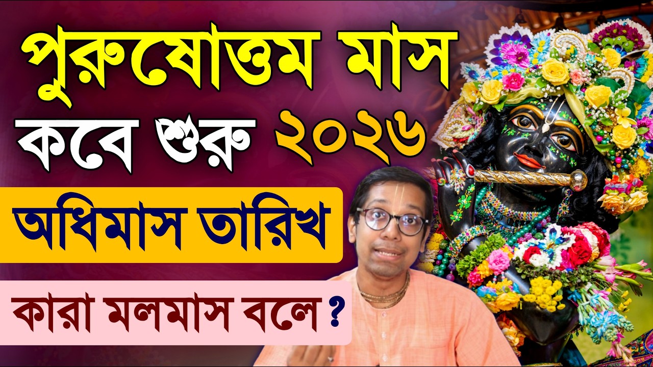 Purushottam Vrat Adhik Maas kab hai 2026