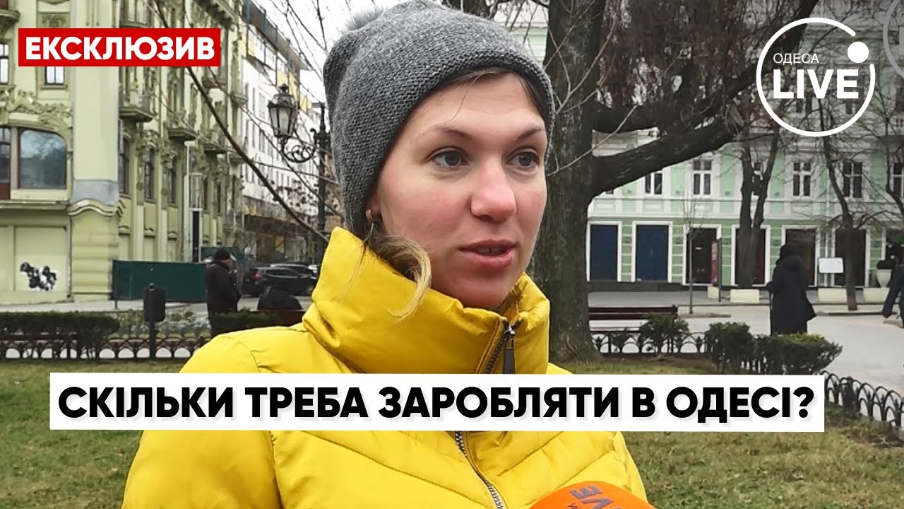 ⚡️Сколько нужно зарабатывать одесситам, чтобы хватало на месяц? / Опрос, Одесса | Odesa.LIVE