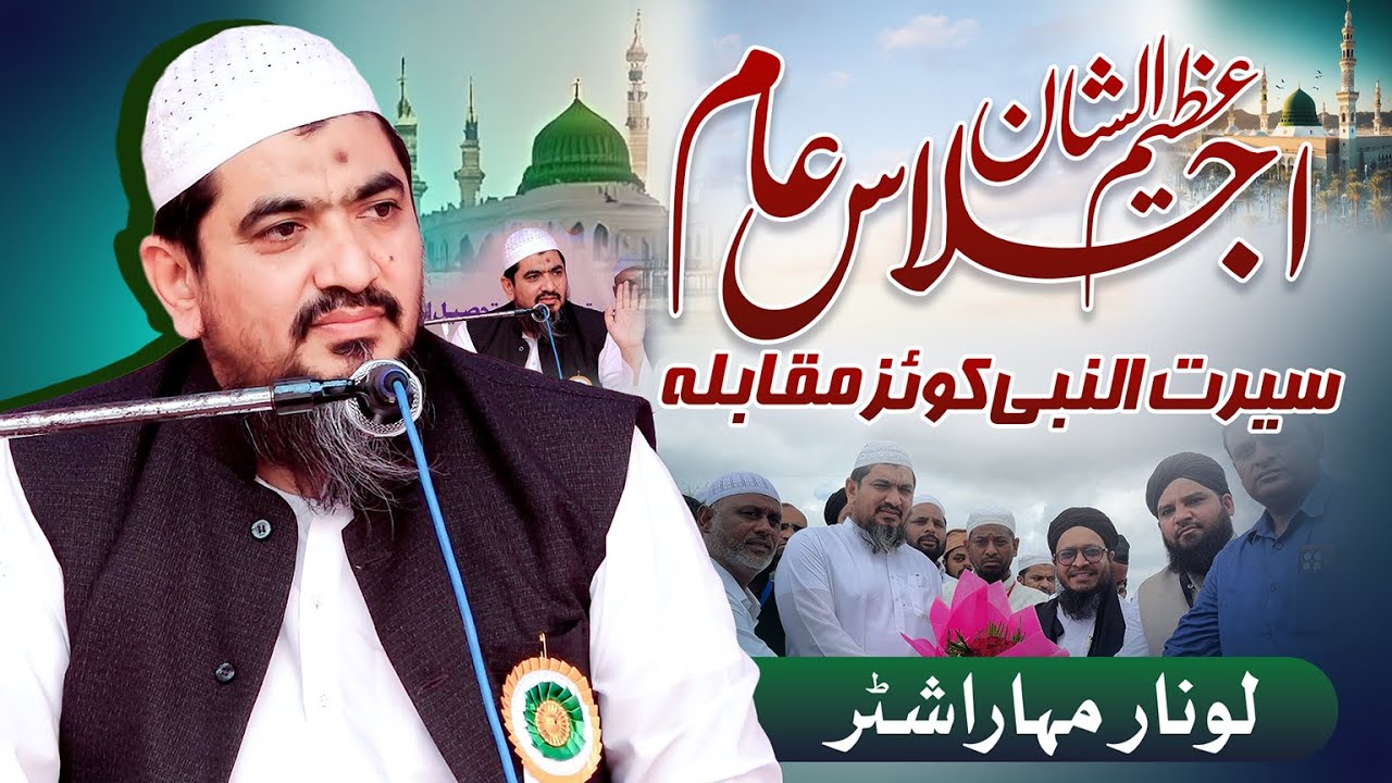 Seeratun Nabi Quiz Muqabala | Ijals E Aam | Maulana Huzaifa Vastanvi