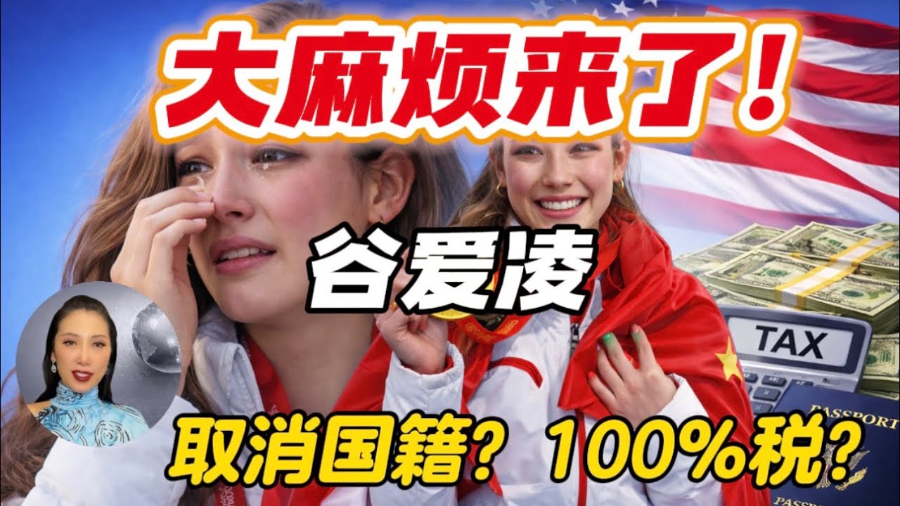 谷爱凌大麻烦来了！取消美国国旗？征收100%税？
