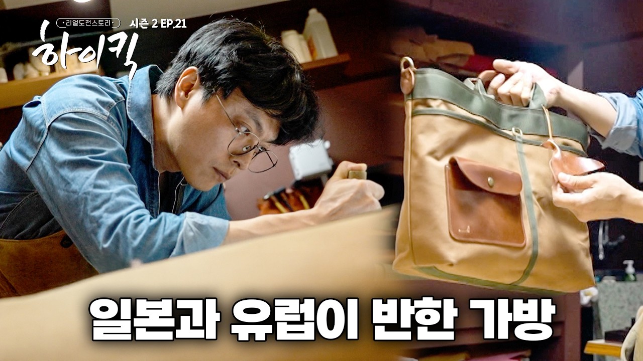 직접 만든 가방으로 이탈리아 패션 박람회까지 진출한 가죽 장인 [리얼도전스토리 하이킥 시즌2 | 21회]
