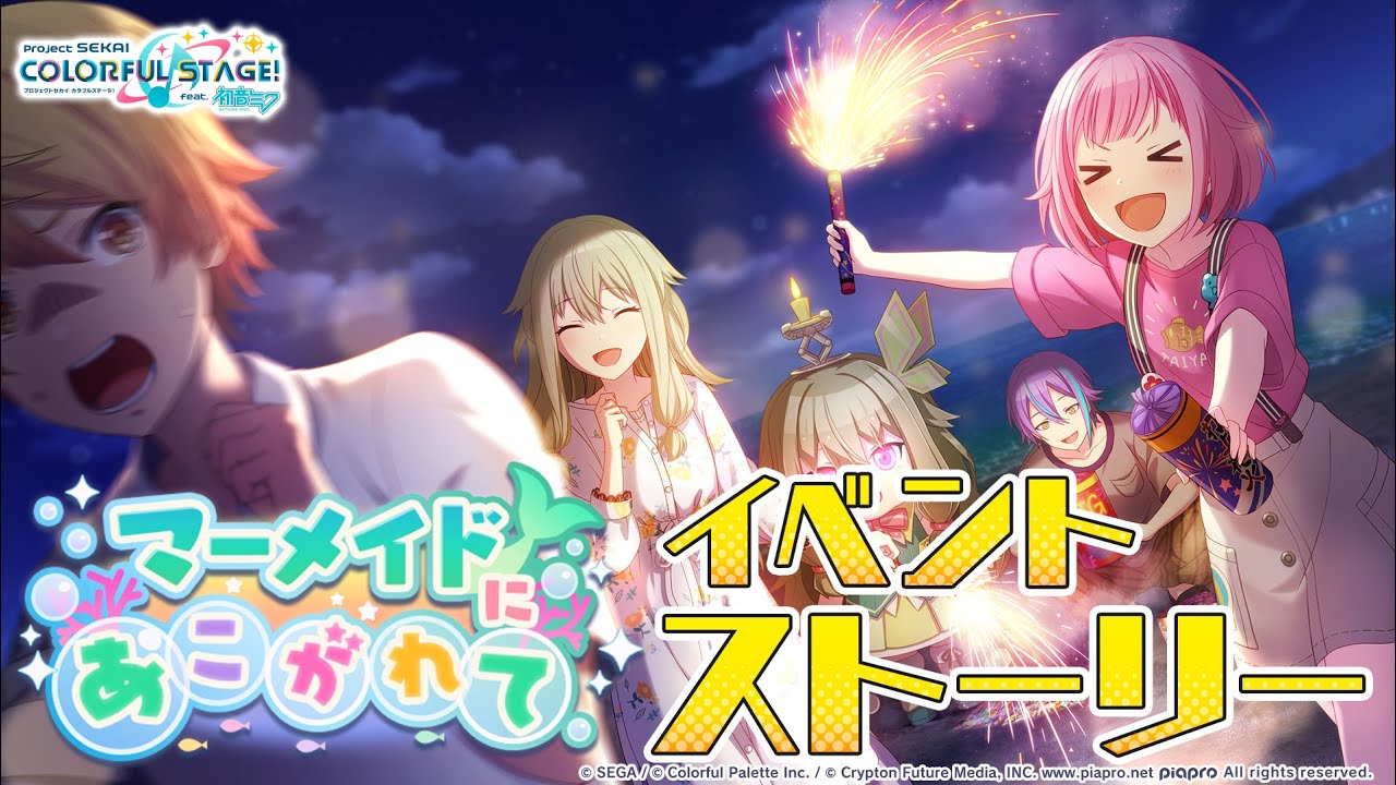 マーメイドにあこがれて【プロセカ公式】