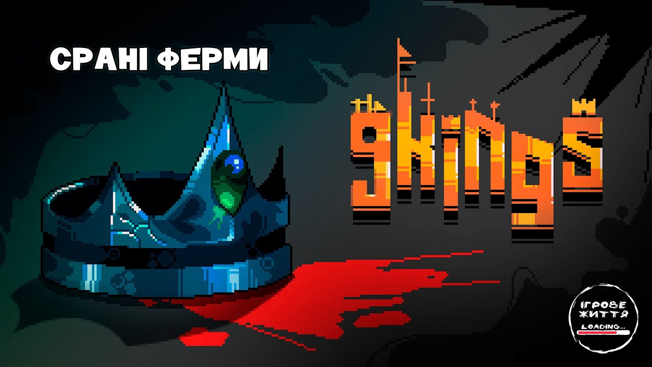 Фермерські угіддя. 6 - 9 Kings