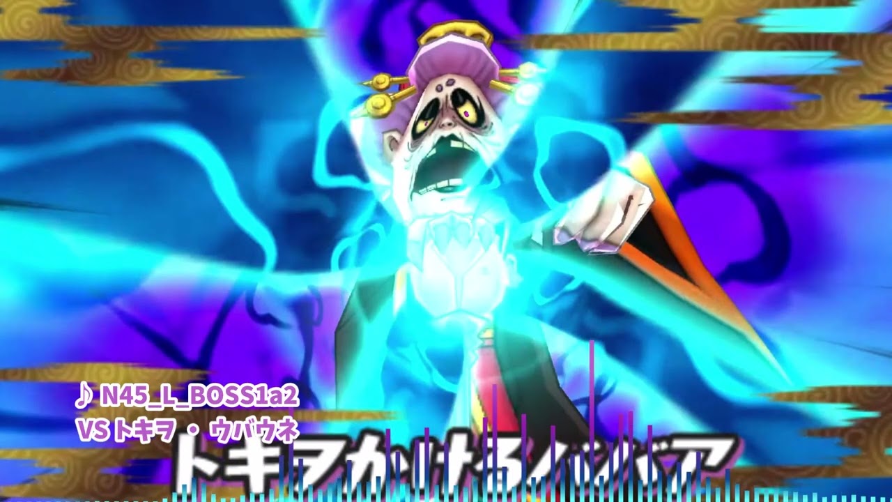 妖怪ウォッチ2 BGM VSトキヲ ・ ウバウネ 2時間耐久