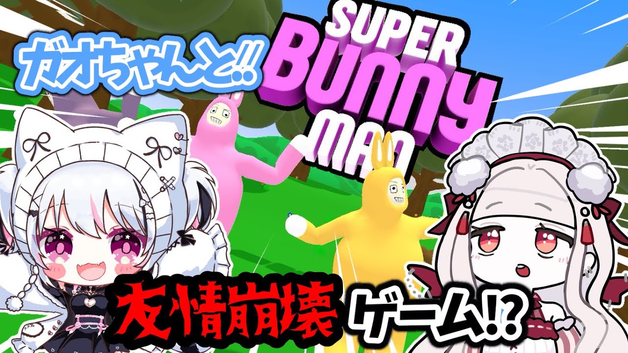 【スーパーバニーマン】ガオちゃんと！友情崩壊ゲーム！？