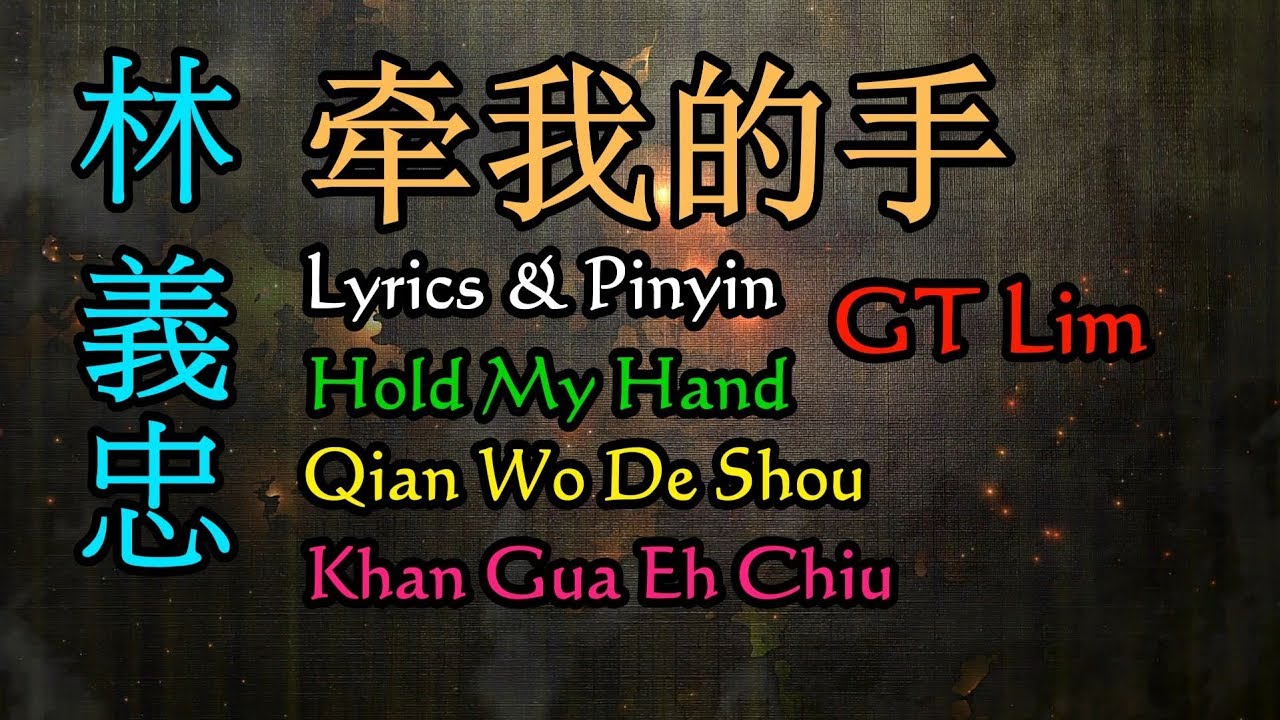 牽我的手 (Hold My Hand) Lyrics (林義忠) GT Lim
