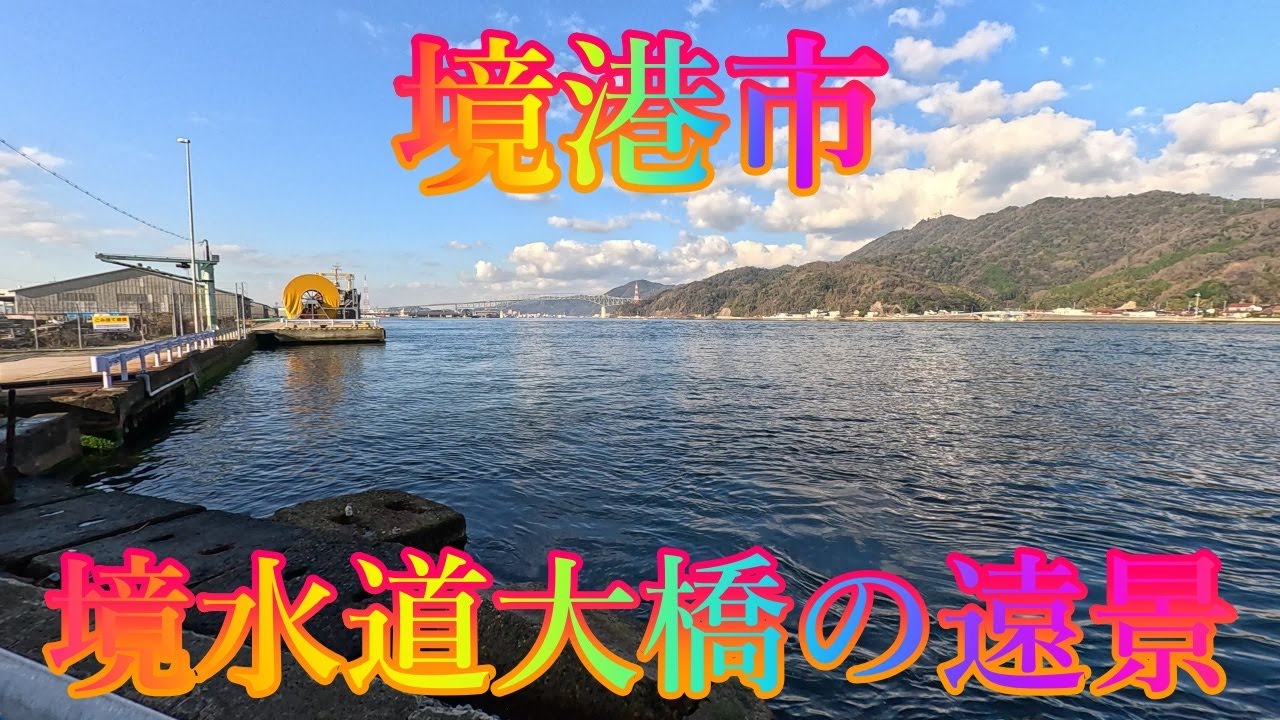 冬の季節 1月7日 水曜 晴れのち曇り 新年の街歩き #境港市 境水道大橋の遠景 日本 鳥取県境港市本町 水木しげる記念館 @WalkingYoshi