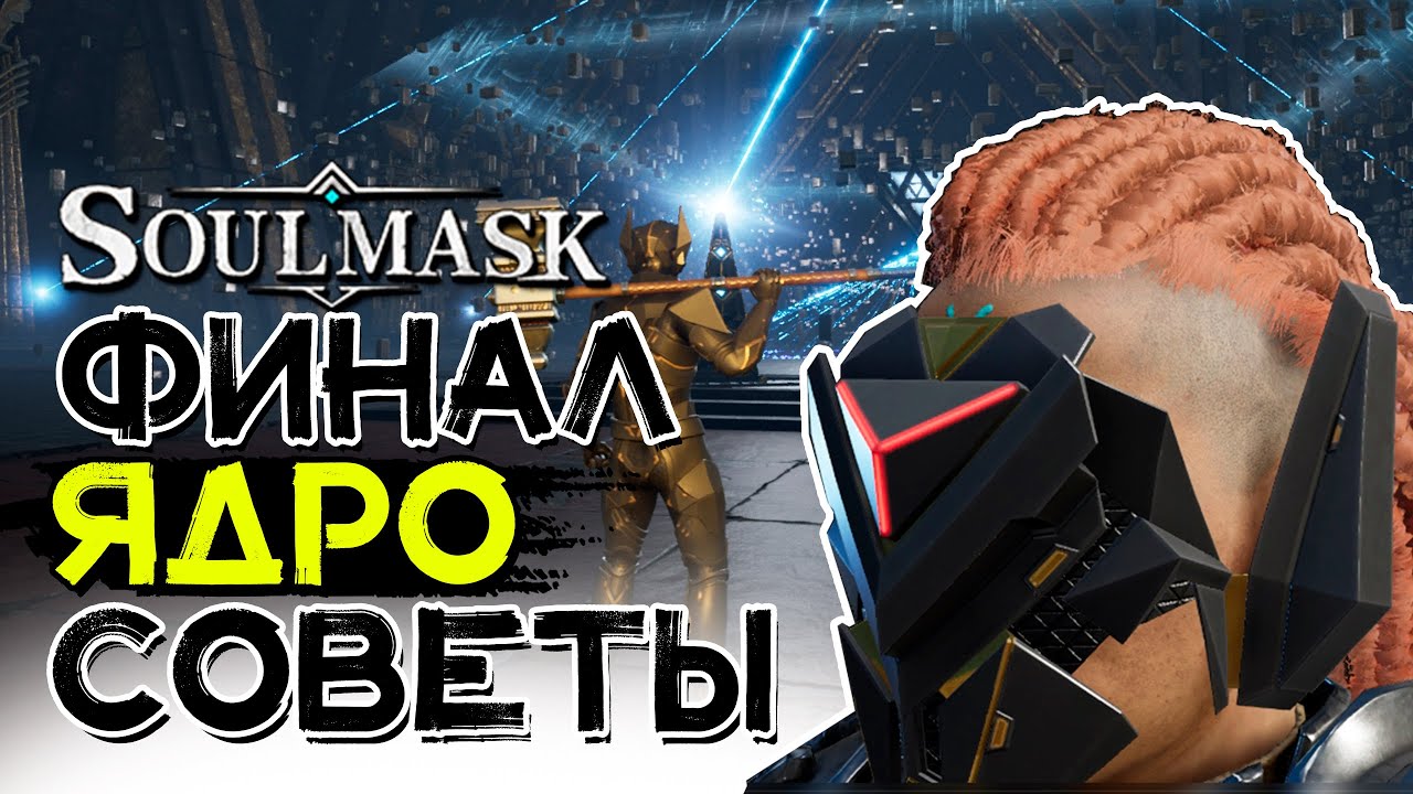 SOULMASK! Центральное ядро, финальный босс, советы для НОВИЧКОВ!