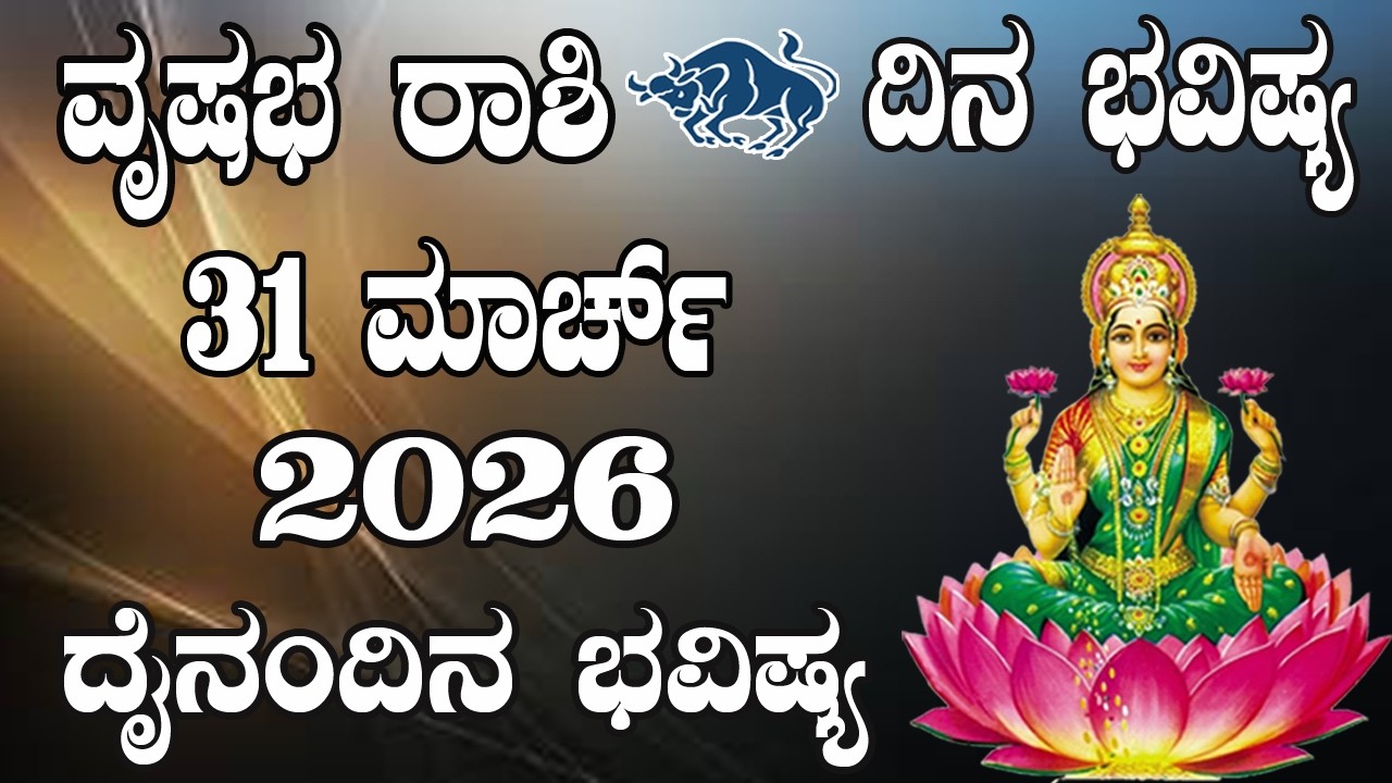ವೃಷಭ ರಾಶಿ | Dina Bhavishya | ದಿನ ಭವಿಷ್ಯ | 31 March 2026 | Vrishabha Rashi daily Horoscope