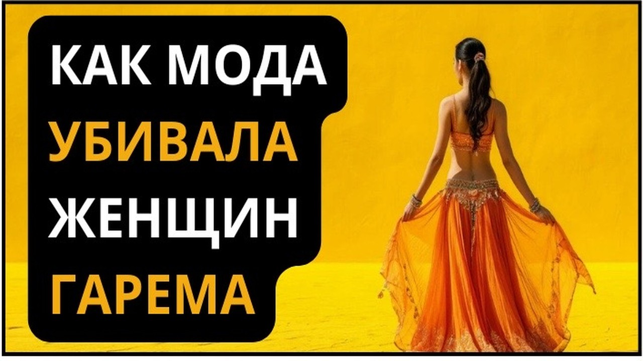 Смертельные стандарты красоты прошлого, которые убивали женщин.