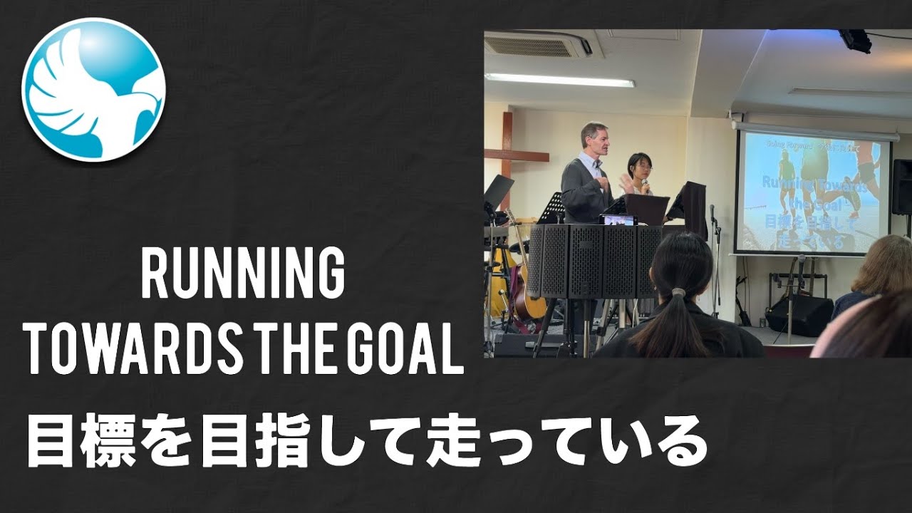 2025/11/16- Series: Going Forward  / 今後に向けて  シリーズ：Running Towards the Goal / 目標を目指して走っている。