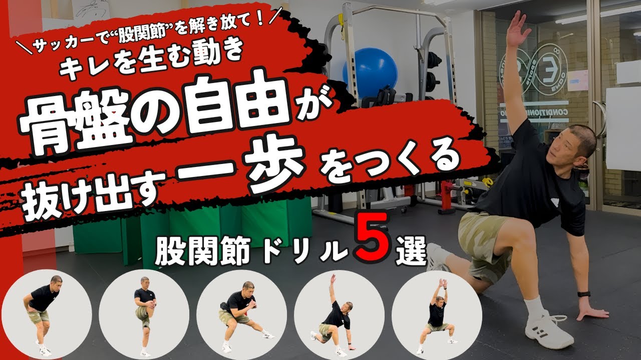 サッカーで“股関節”を解き放て！キレを生む動き #サッカー #サッカートレーニング #フィジカル強化