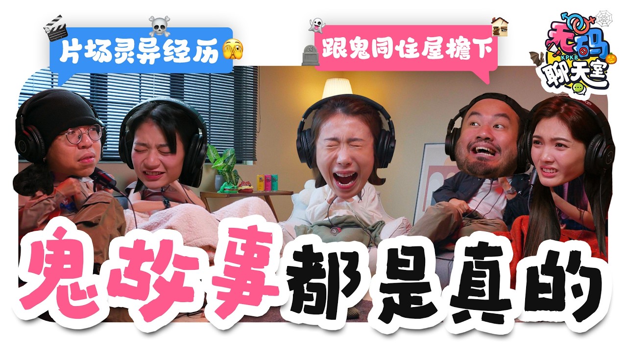 跟鬼同居十多年、学校最猛鬼地下室...拍摄现场 真实记录到灵异事件🫨  |【无码聊天室】｜低清Dissy｜