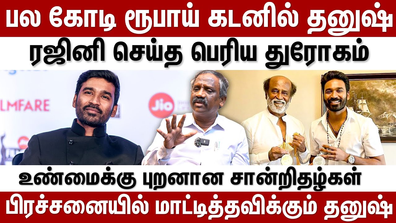 பல கோடி ரூபாய் கடனில் தனுஷ்....ரஜினி செய்த பெரிய துரோகம் | Behind Cinema