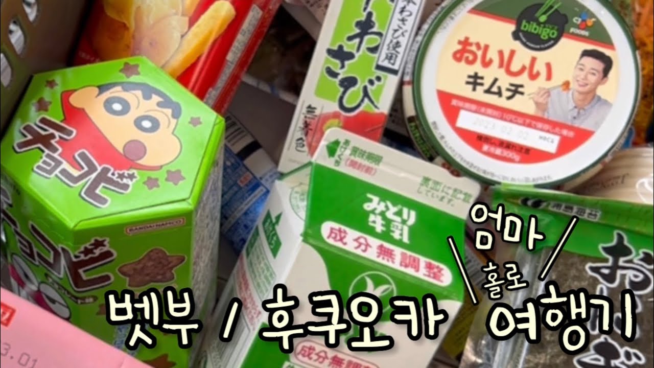 일본 마트, 편의점 다 털고🛒 라면🍜, 맛집 뿌시는 벳부/후쿠오카 먹방 브이로그 ✨