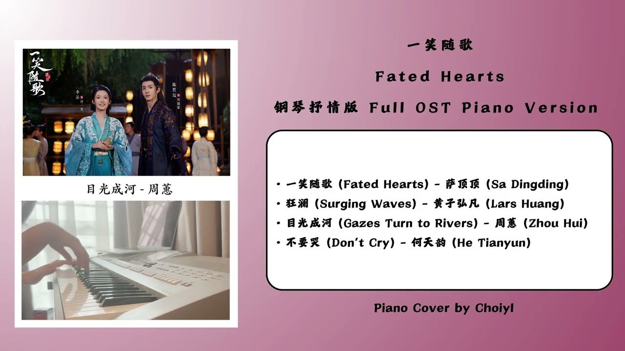 【一笑随歌 歌曲合集 - 纯钢琴】『一笑随歌，狂澜 ，目光成河，不要哭』Fated Hearts - Piano Version