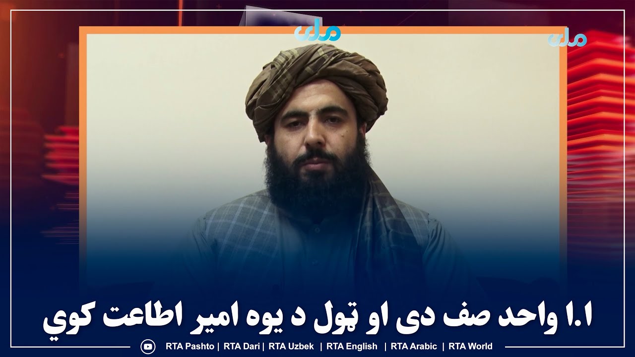 ملا حمد‌الله فطرت وايي، چې ا.ا واحد صف دی او ټول د یوه امیر اطاعت کوي