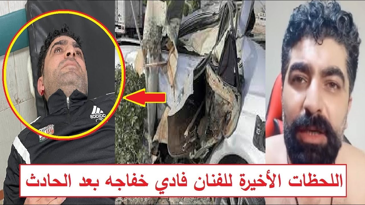 «عربيته اتقلبت وهو فاتح لايف عريان على التيك توك» اللحظات الأخيرة للفنان فادي خفاجه